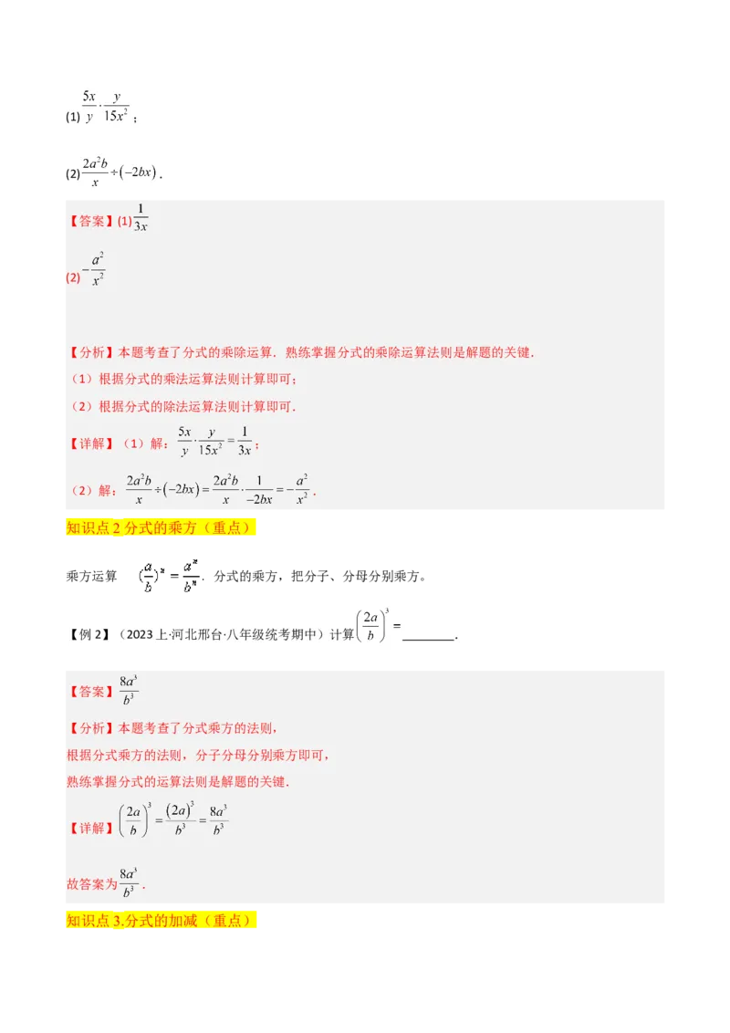 专题15分式的运算（6个知识点6种题型3个易错点5个中考考点）（教师版）_初中数学_八年级数学上册（人教版）_常见题型通关讲解练-V3_2024版