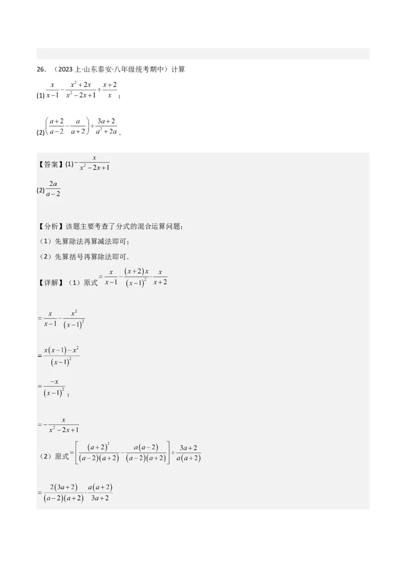 专题15分式的运算（6个知识点6种题型3个易错点5个中考考点）（教师版）_初中数学_八年级数学上册（人教版）_常见题型通关讲解练-V3_2024版