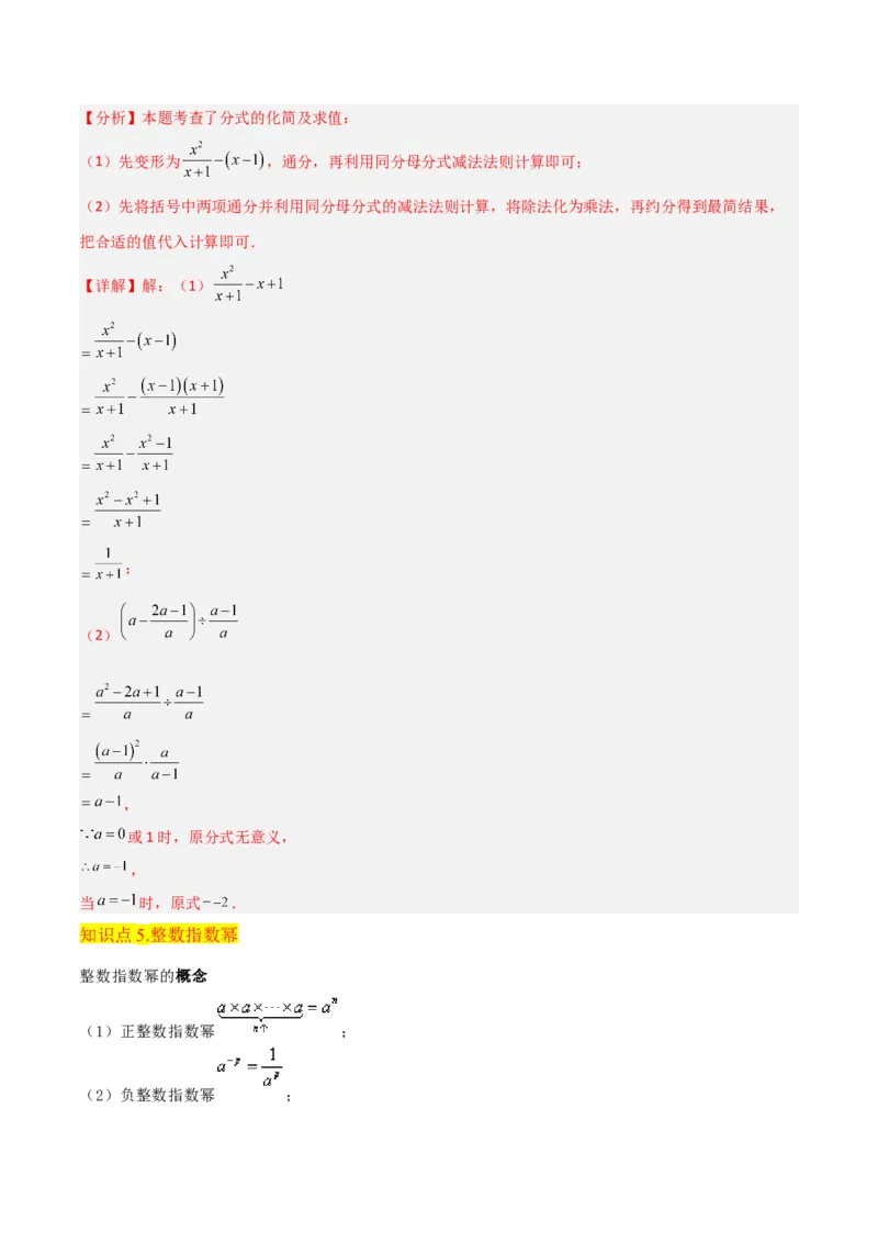 专题15分式的运算（6个知识点6种题型3个易错点5个中考考点）（教师版）_初中数学_八年级数学上册（人教版）_常见题型通关讲解练-V3_2024版
