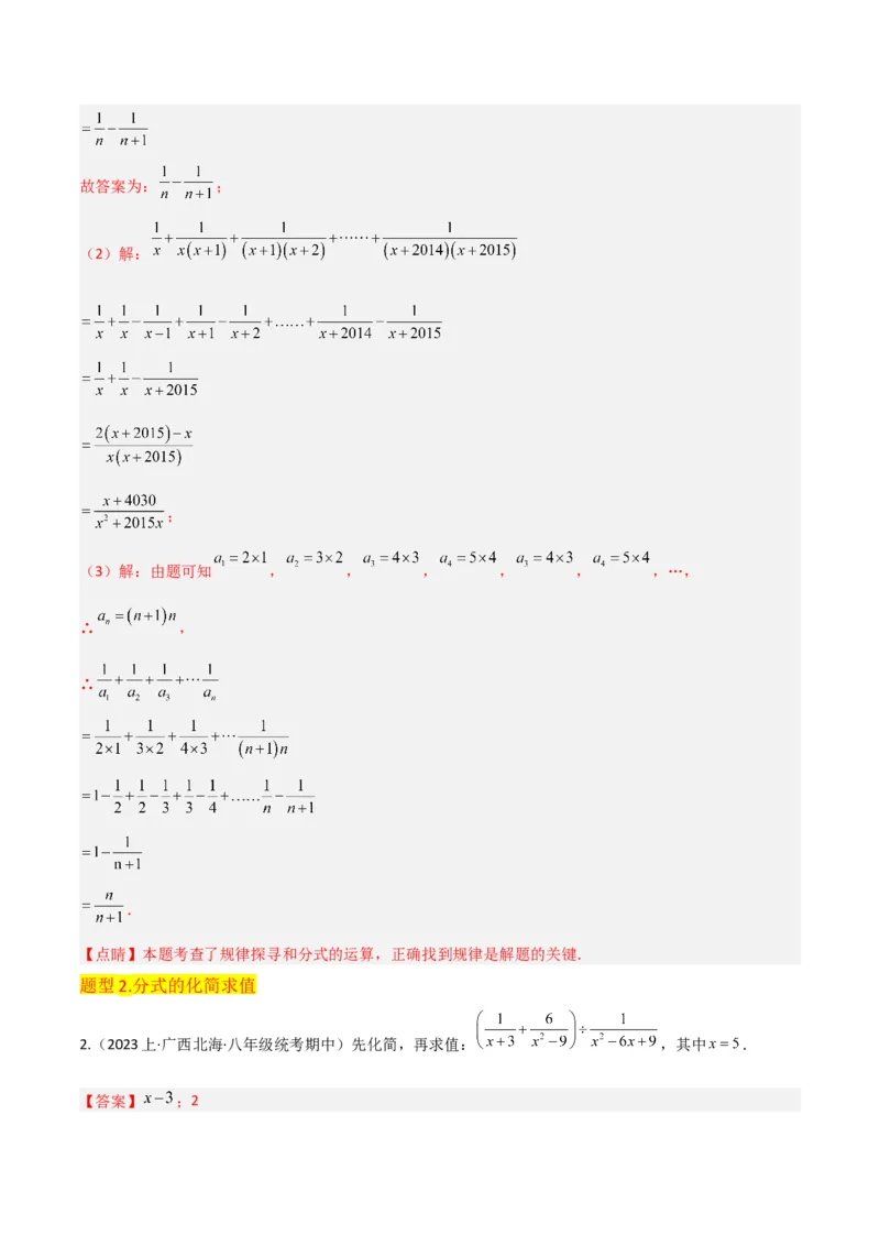专题15分式的运算（6个知识点6种题型3个易错点5个中考考点）（教师版）_初中数学_八年级数学上册（人教版）_常见题型通关讲解练-V3_2024版