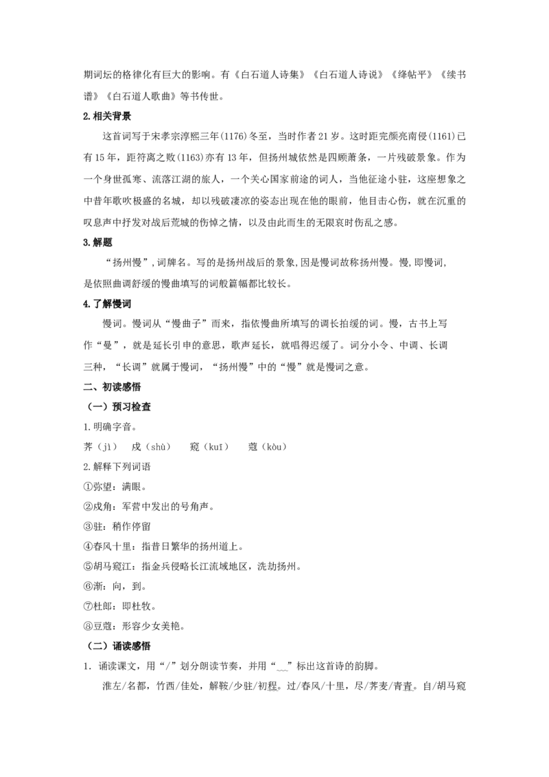 4.2《扬州慢》（教案）-新教材精创2020-2021学年高二语文新教材同步备课（部编版选择性必修下册）_高语_人教版高中语文_05部编高中语文选择性必修下册_教案