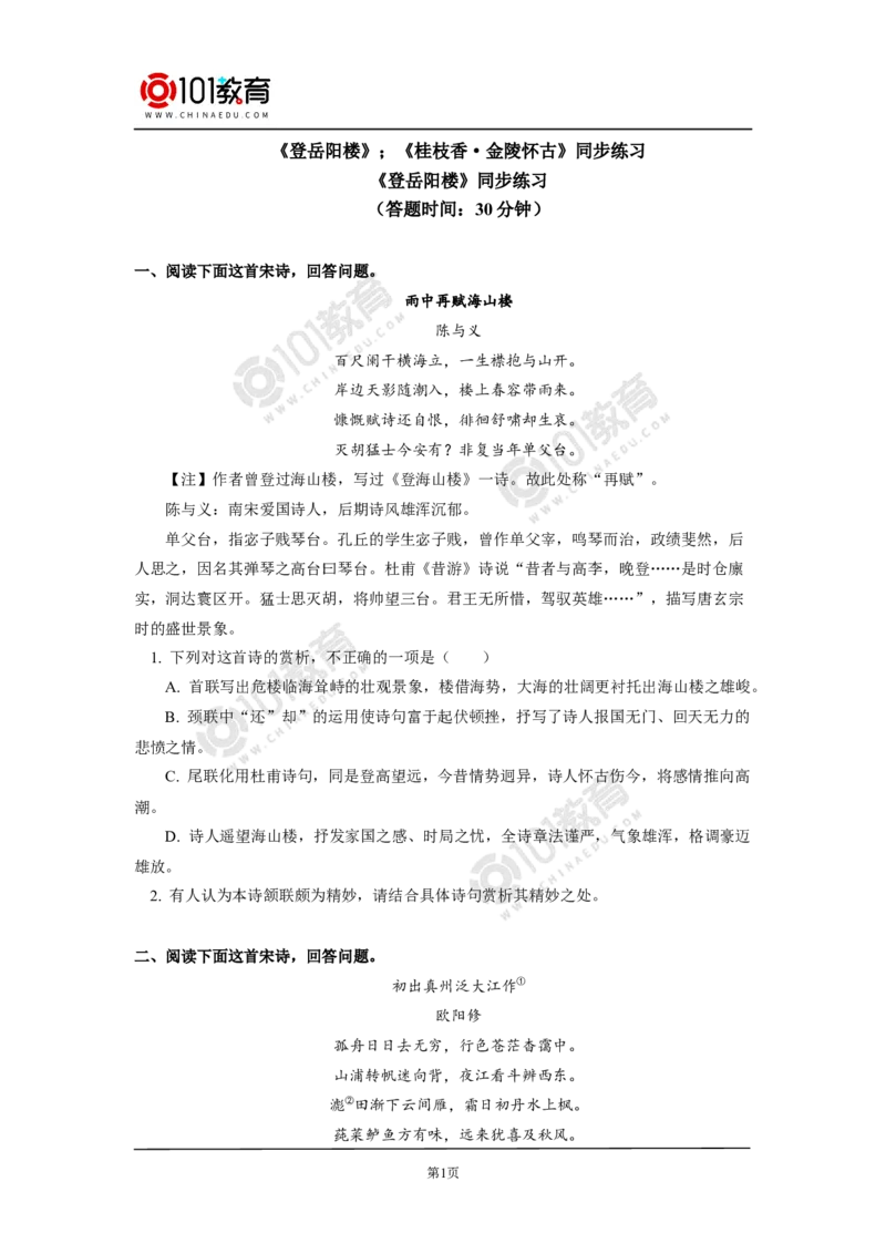 《登岳阳楼记》《桂枝香》同步练习_同步视频课高中语文_新版人教版_新人教版高中语文必修一二_新人教版高中语文必修第二册_101教育高一语文必修第二册配套学案和练习