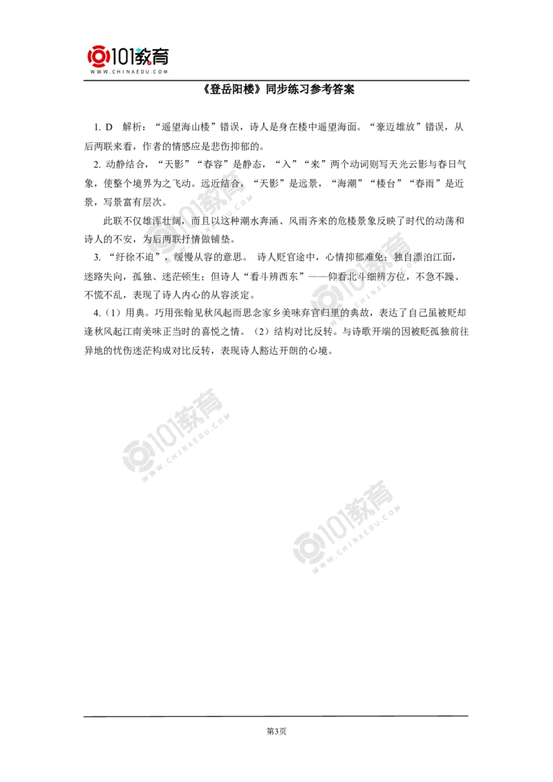 《登岳阳楼记》《桂枝香》同步练习_同步视频课高中语文_新版人教版_新人教版高中语文必修一二_新人教版高中语文必修第二册_101教育高一语文必修第二册配套学案和练习
