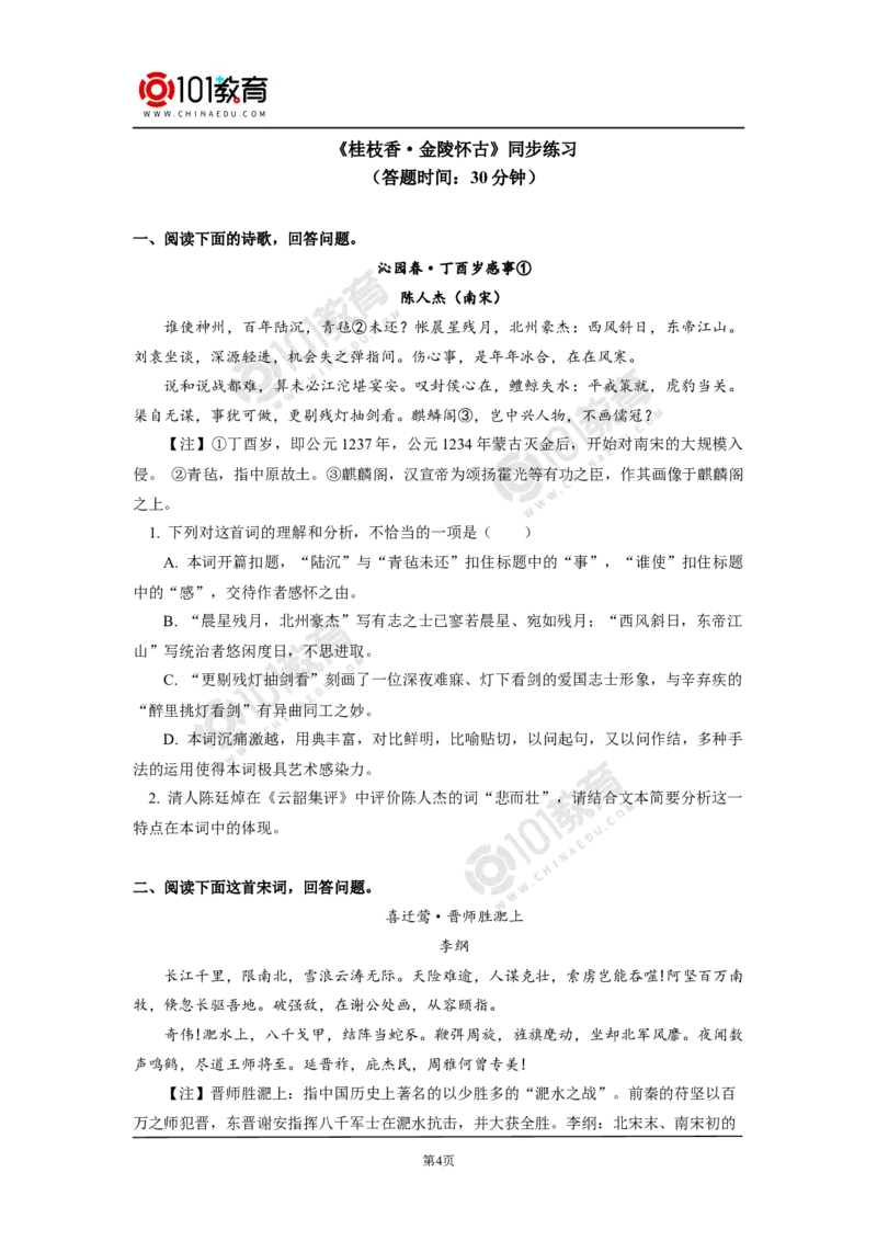 《登岳阳楼记》《桂枝香》同步练习_同步视频课高中语文_新版人教版_新人教版高中语文必修一二_新人教版高中语文必修第二册_101教育高一语文必修第二册配套学案和练习