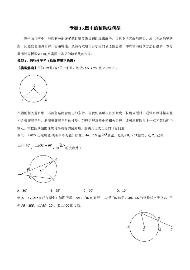 专题16圆中的辅助线模型（学生版）_初中数学_九年级数学下册（人教版）_常见几何模型全归纳-V13_2024版