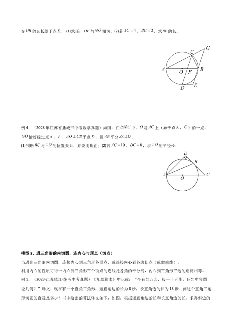专题16圆中的辅助线模型（学生版）_初中数学_九年级数学下册（人教版）_常见几何模型全归纳-V13_2024版