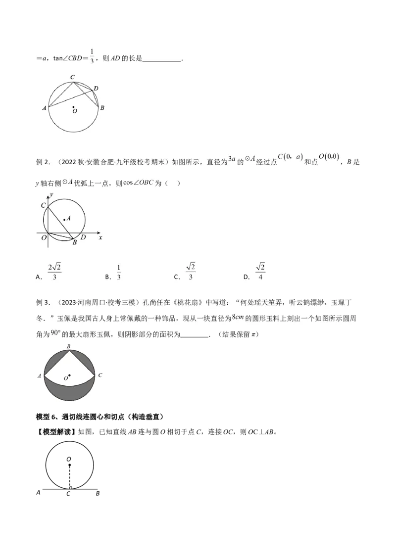 专题16圆中的辅助线模型（学生版）_初中数学_九年级数学下册（人教版）_常见几何模型全归纳-V13_2024版