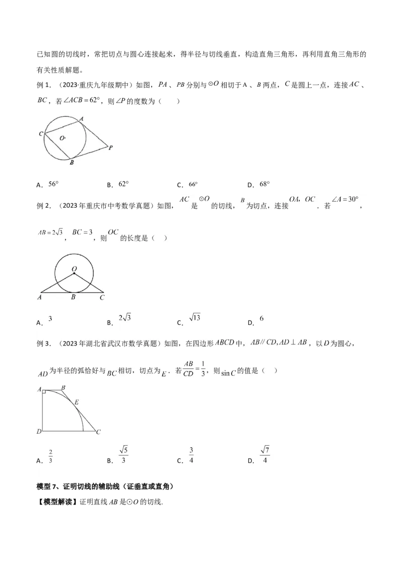 专题16圆中的辅助线模型（学生版）_初中数学_九年级数学下册（人教版）_常见几何模型全归纳-V13_2024版