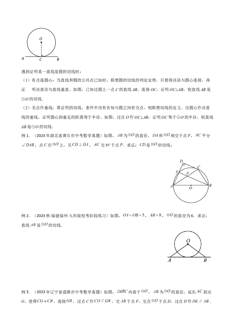 专题16圆中的辅助线模型（学生版）_初中数学_九年级数学下册（人教版）_常见几何模型全归纳-V13_2024版