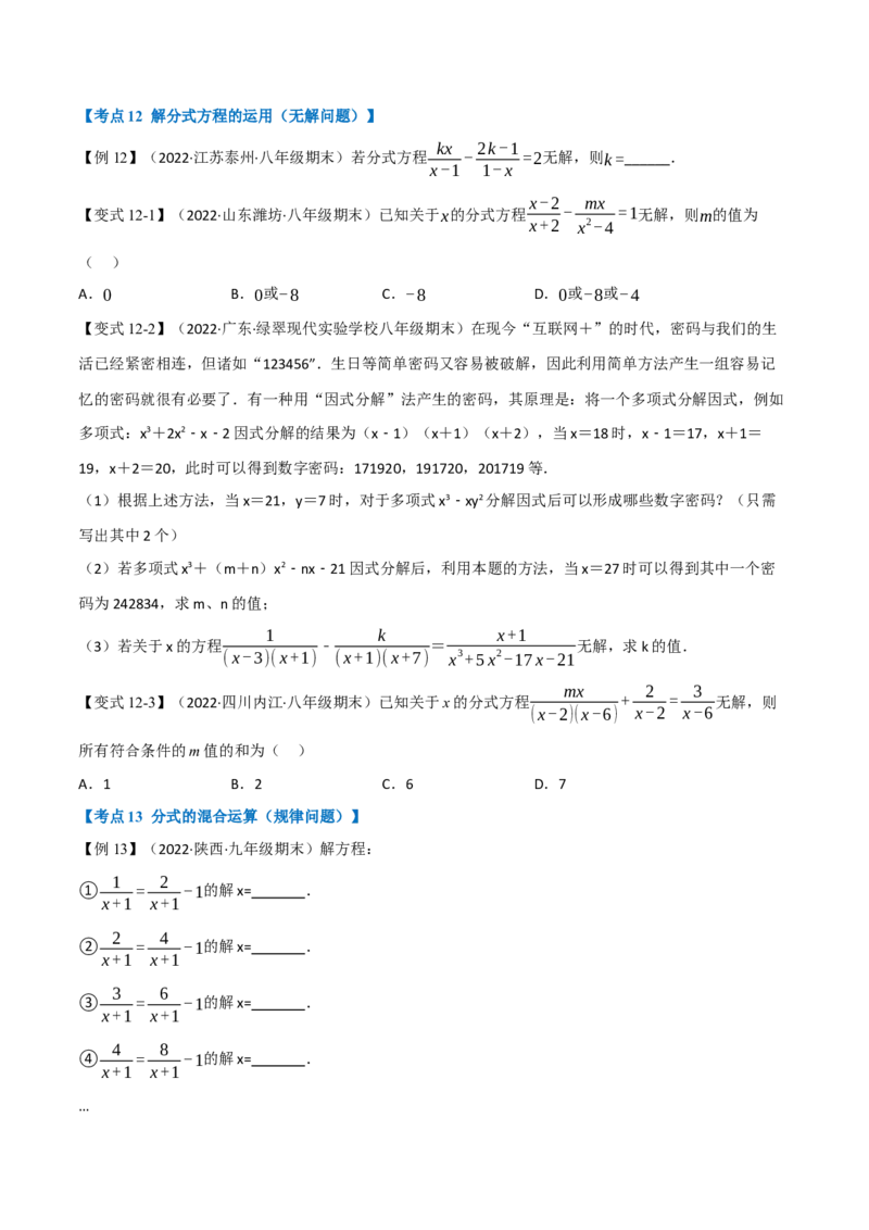 专题16.7期末专项复习之分式十六大必考点（举一反三）（人教版）（学生版）_初中数学_八年级数学上册（人教版）_母题专项-U66_2023版
