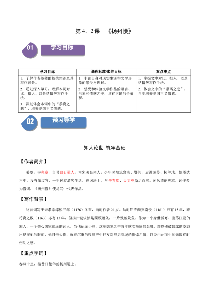 4.2《扬州慢》（同步学案）（教师版）-高二语文同步（统编版选择性必修下册）_高语_高中语文_选择性必修下册_同步讲义