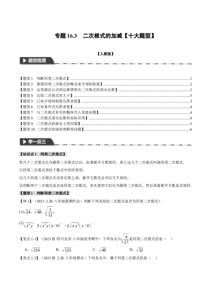 专题16.3二次根式的加减（十大题型）（举一反三）（人教版）（学生版）_初中数学_八年级数学下册（人教版）_母题专项-U66_2024版