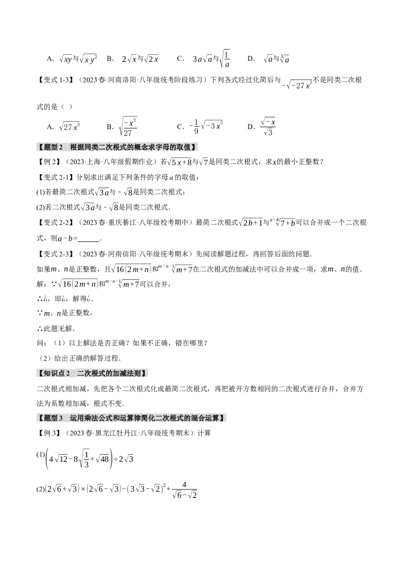 专题16.3二次根式的加减（十大题型）（举一反三）（人教版）（学生版）_初中数学_八年级数学下册（人教版）_母题专项-U66_2024版