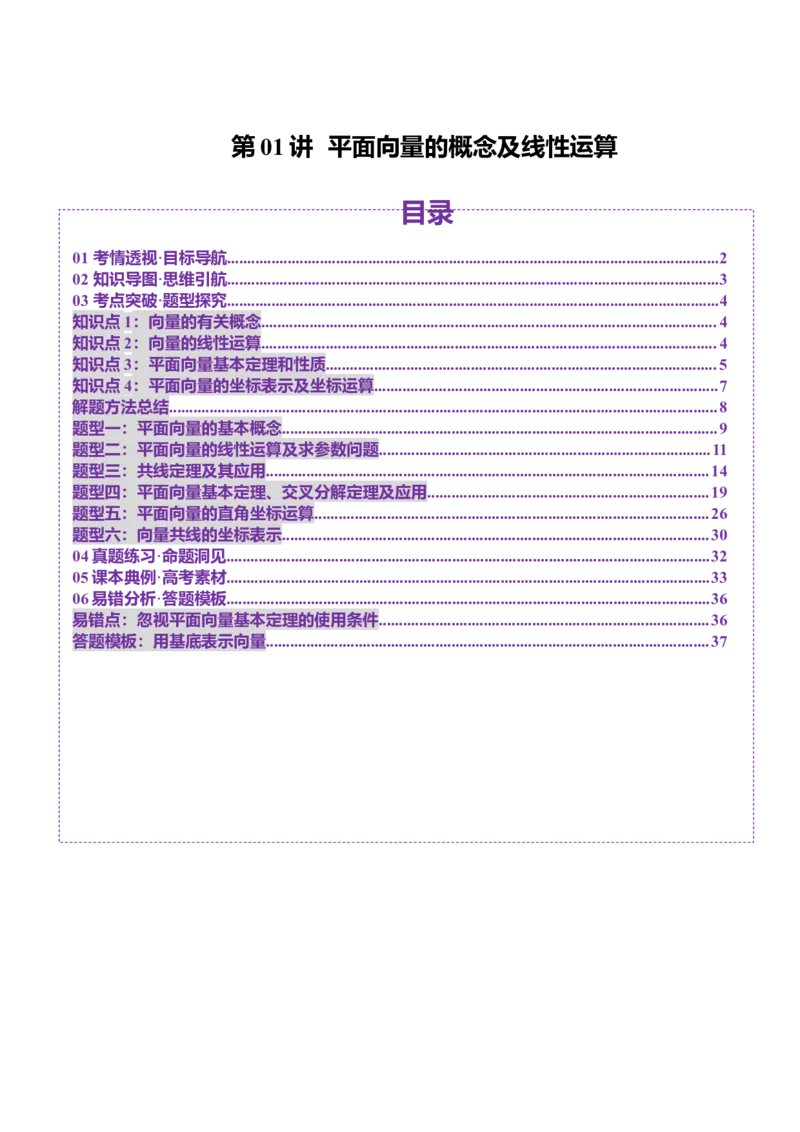 第01讲平面向量的概念及线性运算（六大题型）（讲义）（解析版）_2.2025数学总复习_2025年新高考资料_一轮复习_2025年高考数学一轮复习讲练测（新教材新高考，含2024高考真题）