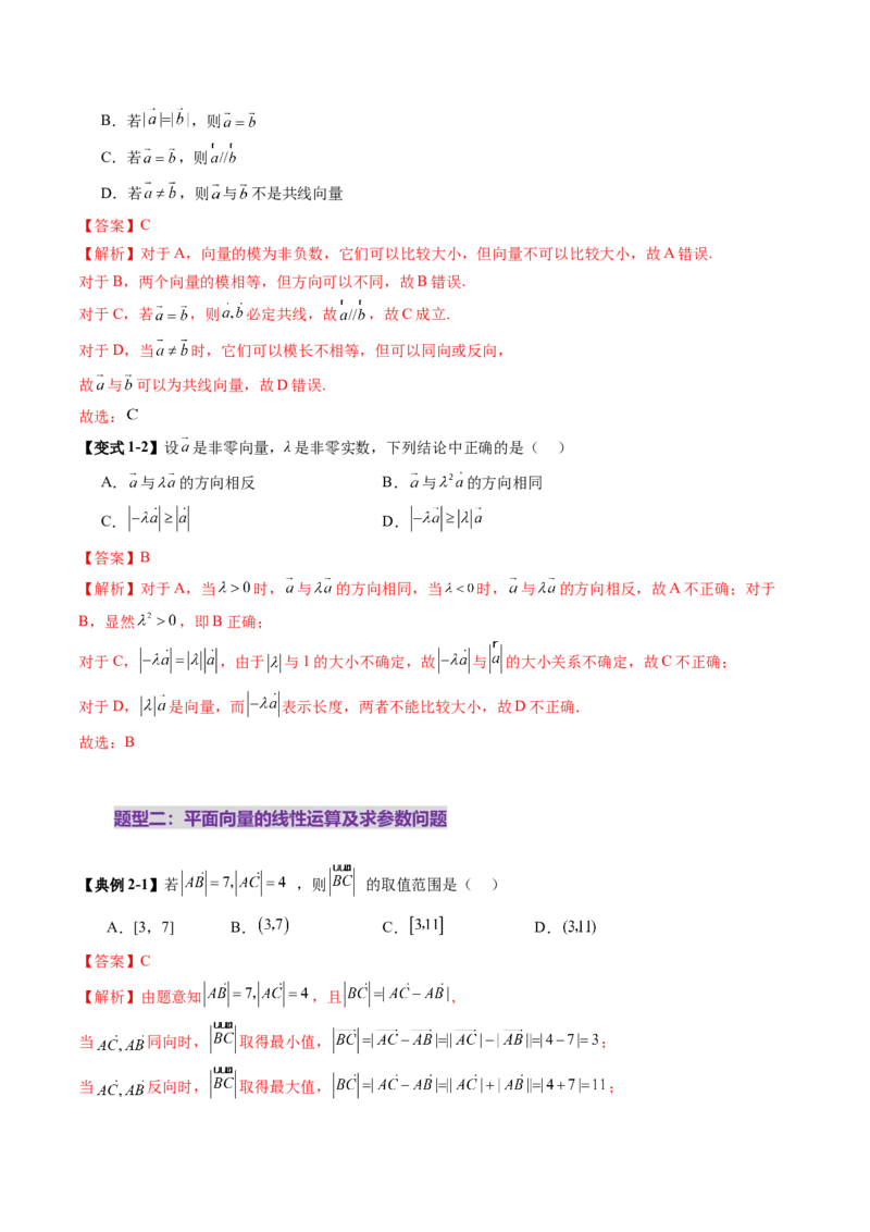 第01讲平面向量的概念及线性运算（六大题型）（讲义）（解析版）_2.2025数学总复习_2025年新高考资料_一轮复习_2025年高考数学一轮复习讲练测（新教材新高考，含2024高考真题）