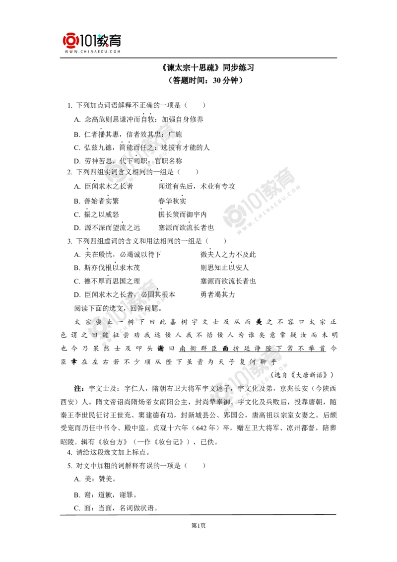 《谏太宗十思疏》同步练习_同步视频课高中语文_新版人教版_新人教版高中语文必修一二_新人教版高中语文必修第二册_101教育高一语文必修第二册配套学案和练习