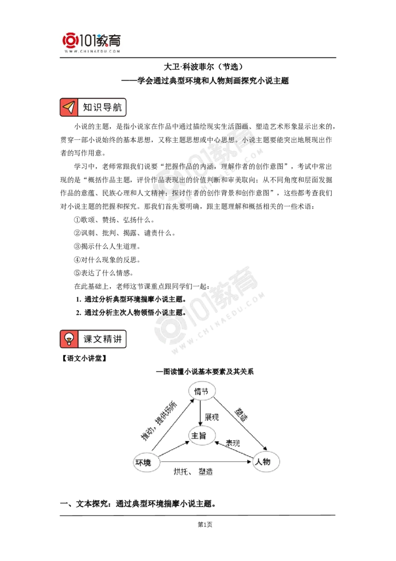 第三单元《大卫&middot;科波菲尔（节选）》《复活（节选）》_同步视频课高中语文_新版人教版_新人教版高二语文选修上中下_新人教版高中语文选修上册