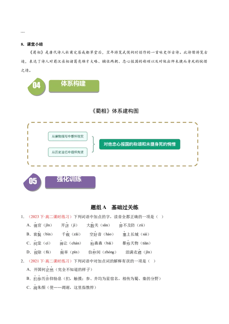 3.2《蜀相》（同步学案）（学生版）-高二语文同步（统编版选择性必修下册）_高语_高中语文_选择性必修下册_同步讲义