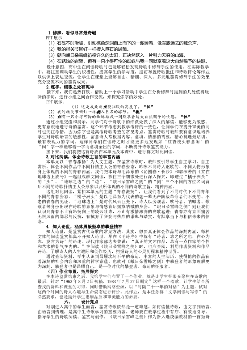 2.3《峨日朵雪峰之侧》说课稿2021-2022学年统编版高中语文必修上册_高语_高中语文_必修上册_高中语文全套资料说课稿_1、新版本-高中语文部编版说课稿（绿地工作室2024年）