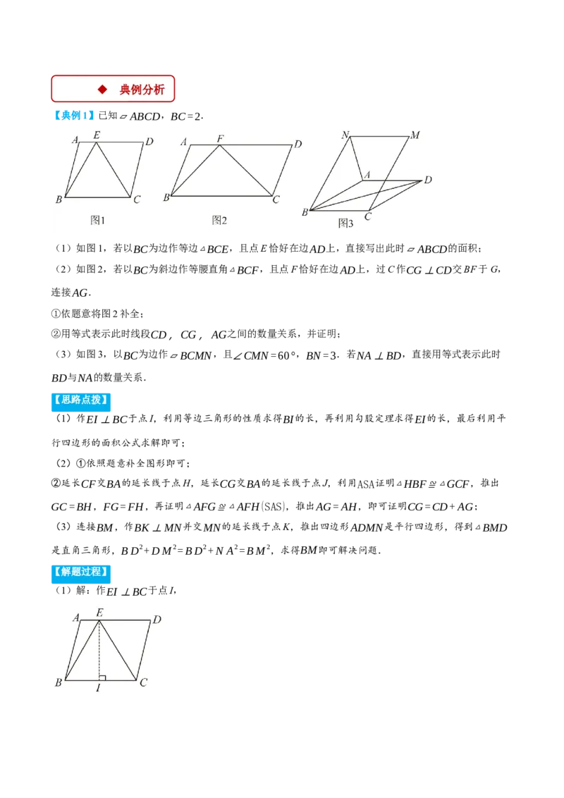 专题18.1平行四边形中的几何综合（压轴题专项讲练）（人教版）（学生版）_初中数学_八年级数学下册（人教版）_压轴题专项-V5_2024版