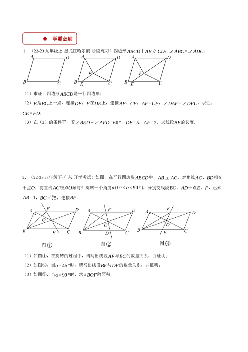 专题18.1平行四边形中的几何综合（压轴题专项讲练）（人教版）（学生版）_初中数学_八年级数学下册（人教版）_压轴题专项-V5_2024版