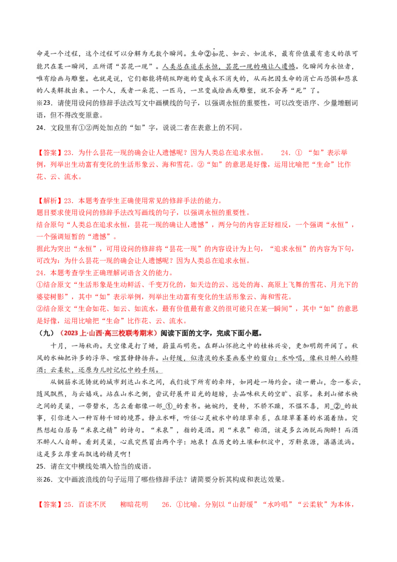 重难点24：语言文字运用之修辞类题（解析版）_01高考语文_4.22024年新高考资料_3.2024专项复习_2024年高考语文热点&middot;重点&middot;难点专练（新高考专用）