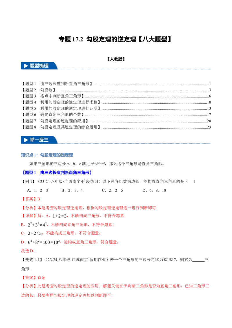 专题17.2勾股定理的逆定理（八大题型）（举一反三）（人教版）（教师版）_初中数学_八年级数学下册（人教版）_母题专项-U66_2025版