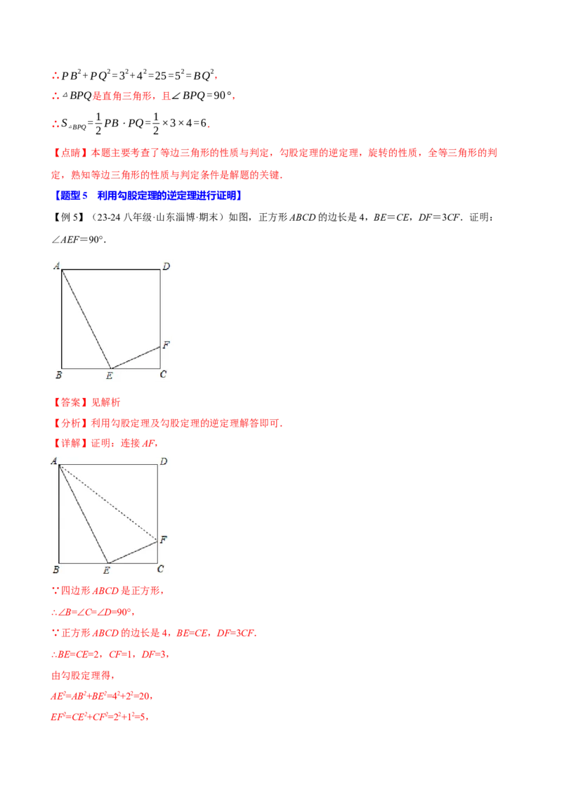 专题17.2勾股定理的逆定理（八大题型）（举一反三）（人教版）（教师版）_初中数学_八年级数学下册（人教版）_母题专项-U66_2025版