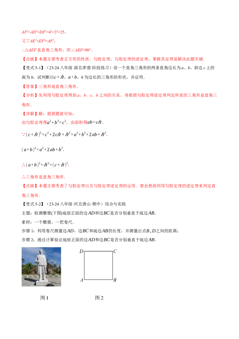 专题17.2勾股定理的逆定理（八大题型）（举一反三）（人教版）（教师版）_初中数学_八年级数学下册（人教版）_母题专项-U66_2025版