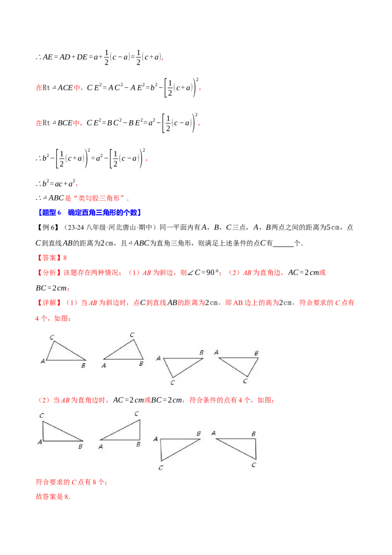 专题17.2勾股定理的逆定理（八大题型）（举一反三）（人教版）（教师版）_初中数学_八年级数学下册（人教版）_母题专项-U66_2025版