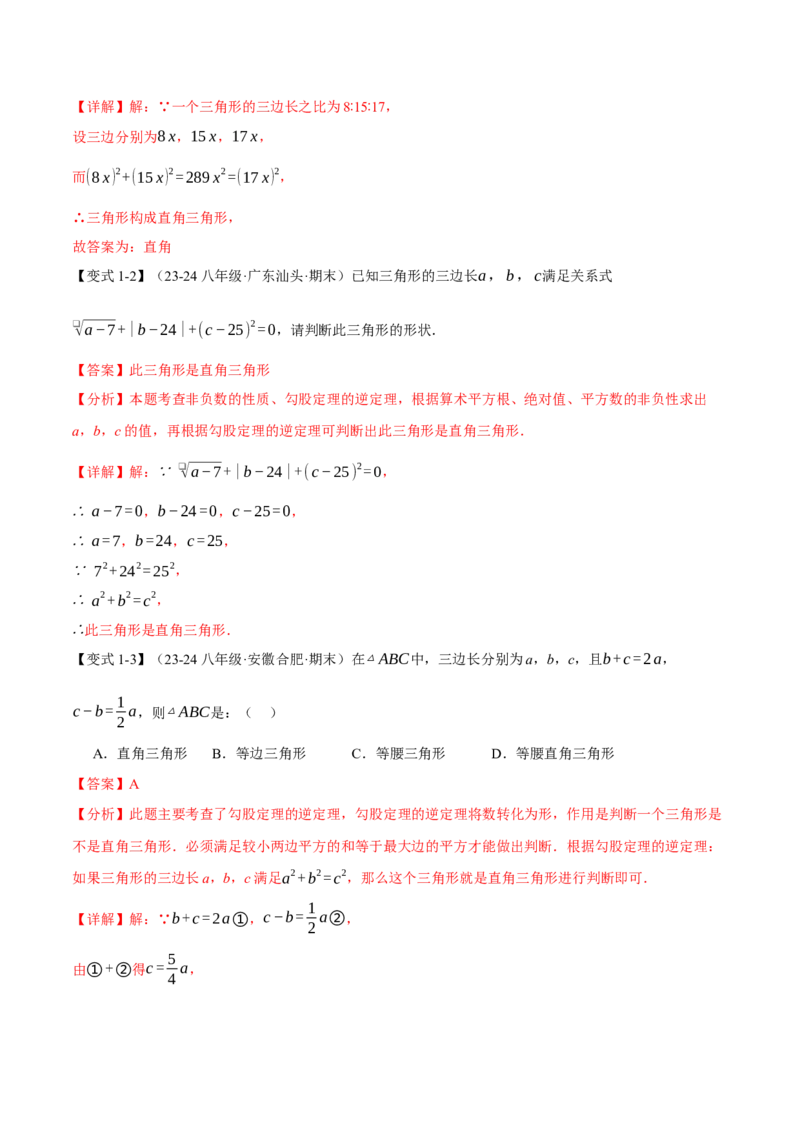 专题17.2勾股定理的逆定理（八大题型）（举一反三）（人教版）（教师版）_初中数学_八年级数学下册（人教版）_母题专项-U66_2025版