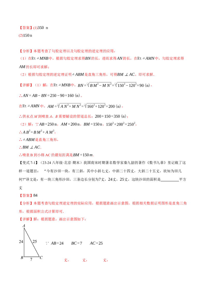专题17.2勾股定理的逆定理（八大题型）（举一反三）（人教版）（教师版）_初中数学_八年级数学下册（人教版）_母题专项-U66_2025版