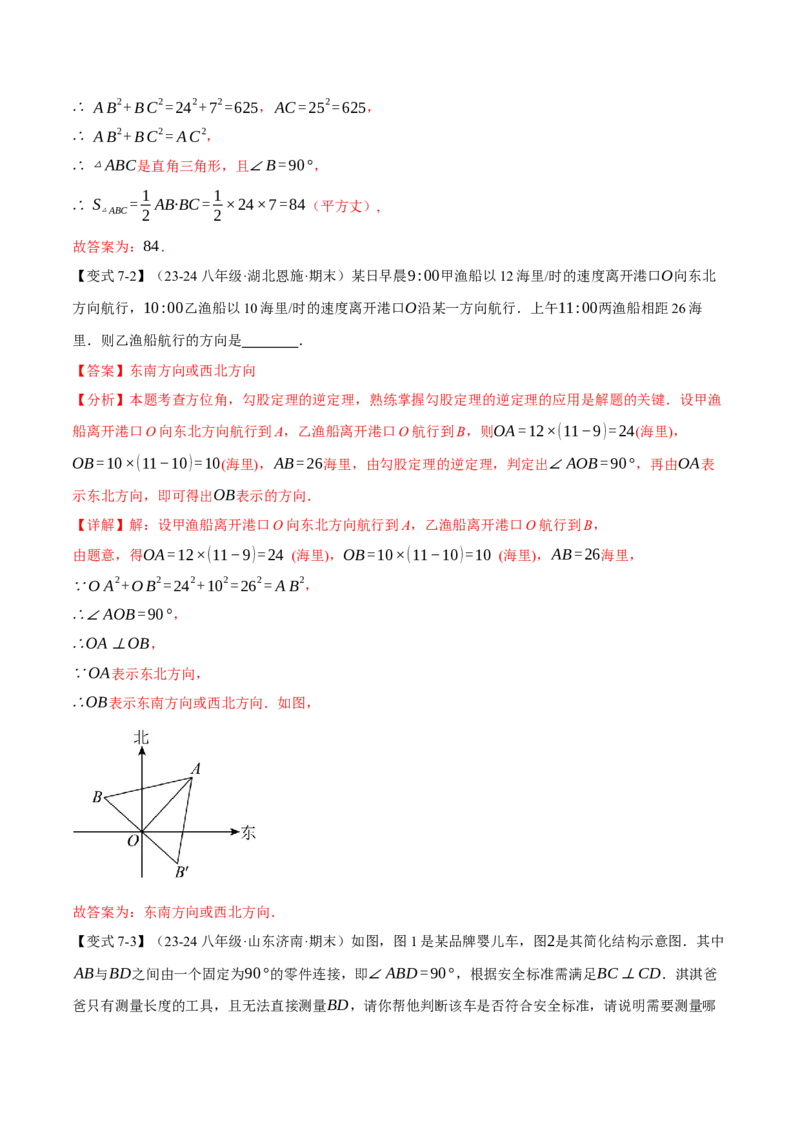 专题17.2勾股定理的逆定理（八大题型）（举一反三）（人教版）（教师版）_初中数学_八年级数学下册（人教版）_母题专项-U66_2025版