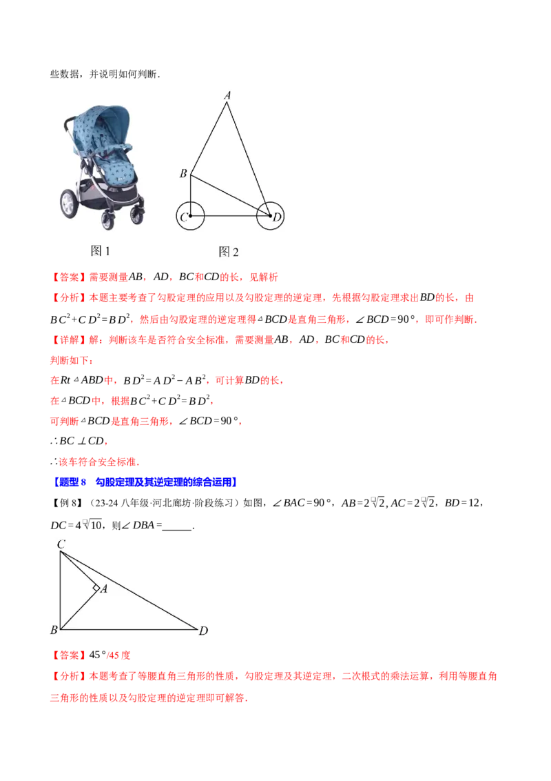 专题17.2勾股定理的逆定理（八大题型）（举一反三）（人教版）（教师版）_初中数学_八年级数学下册（人教版）_母题专项-U66_2025版