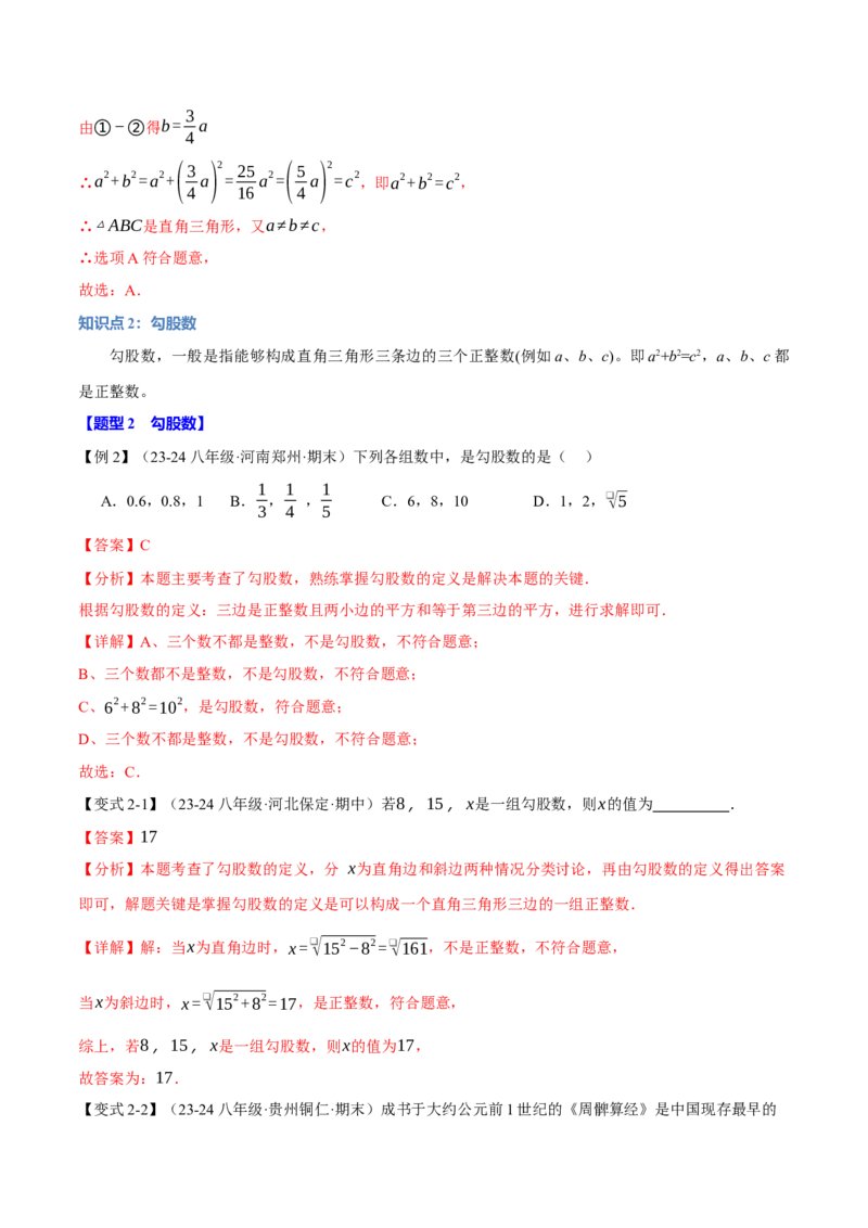 专题17.2勾股定理的逆定理（八大题型）（举一反三）（人教版）（教师版）_初中数学_八年级数学下册（人教版）_母题专项-U66_2025版