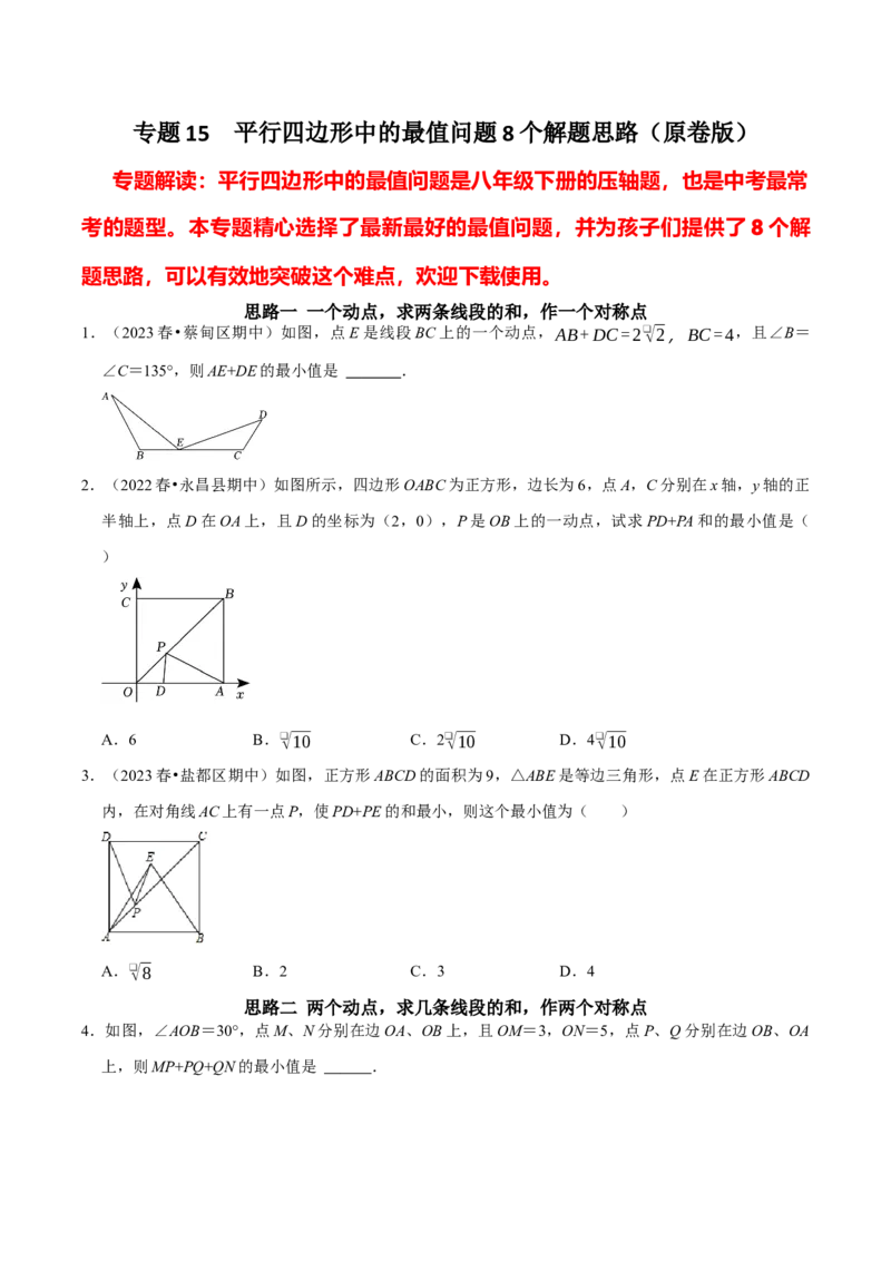 专题15平行四边形中的最值问题8个解题思路（学生版）_初中数学_八年级数学下册（人教版）_专题训练+提分专项训练-V6