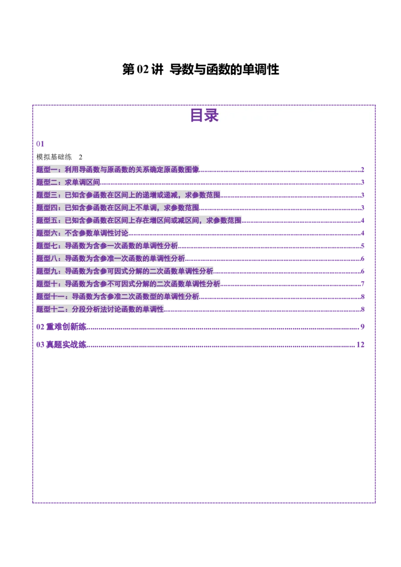 第02讲导数与函数的单调性（十二大题型）（练习）（原卷版）_2.2025数学总复习_2025年新高考资料_一轮复习_2025年高考数学一轮复习讲练测（新教材新高考，含2024高考真题）