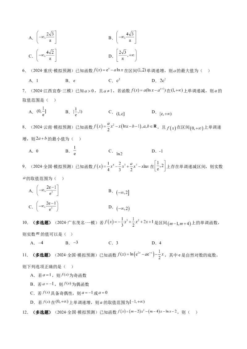 第02讲导数与函数的单调性（十二大题型）（练习）（原卷版）_2.2025数学总复习_2025年新高考资料_一轮复习_2025年高考数学一轮复习讲练测（新教材新高考，含2024高考真题）