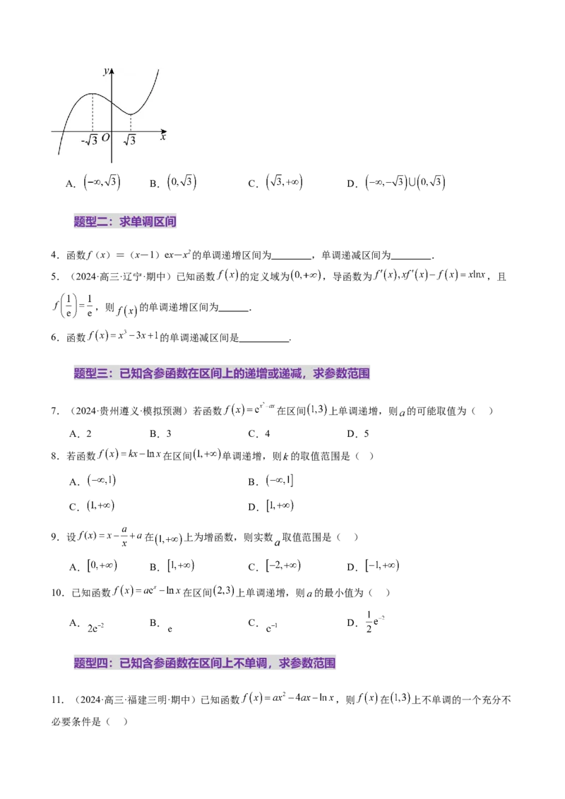 第02讲导数与函数的单调性（十二大题型）（练习）（原卷版）_2.2025数学总复习_2025年新高考资料_一轮复习_2025年高考数学一轮复习讲练测（新教材新高考，含2024高考真题）
