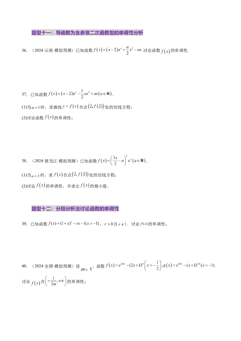 第02讲导数与函数的单调性（十二大题型）（练习）（原卷版）_2.2025数学总复习_2025年新高考资料_一轮复习_2025年高考数学一轮复习讲练测（新教材新高考，含2024高考真题）