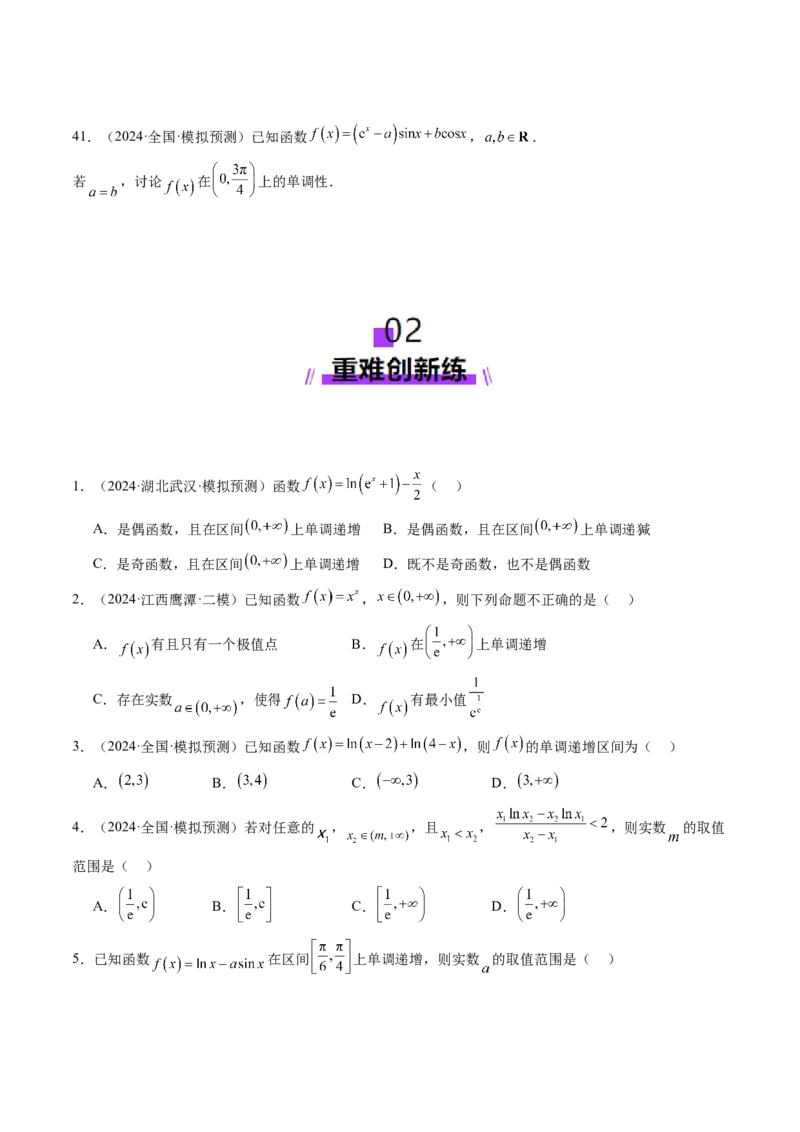 第02讲导数与函数的单调性（十二大题型）（练习）（原卷版）_2.2025数学总复习_2025年新高考资料_一轮复习_2025年高考数学一轮复习讲练测（新教材新高考，含2024高考真题）