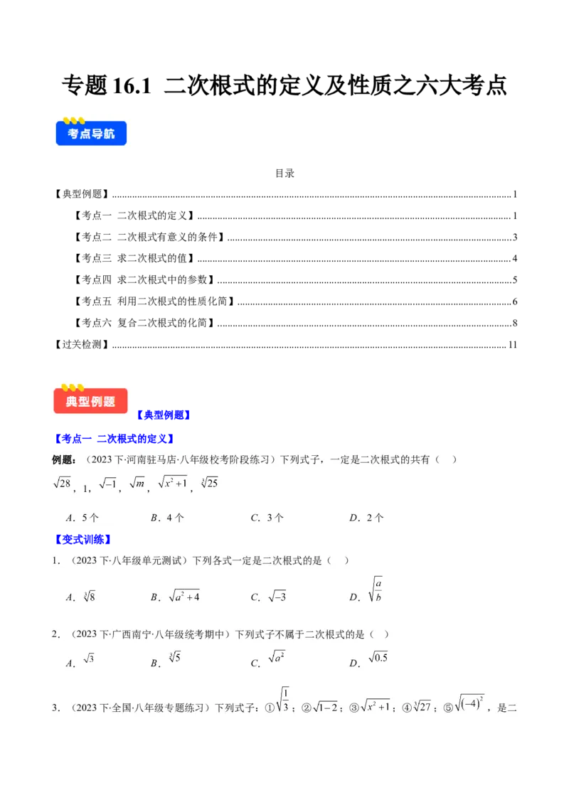 专题16.1二次根式的定义及性质之六大考点(学生版)_初中数学_八年级数学下册（人教版）_重难点专题提优-V8