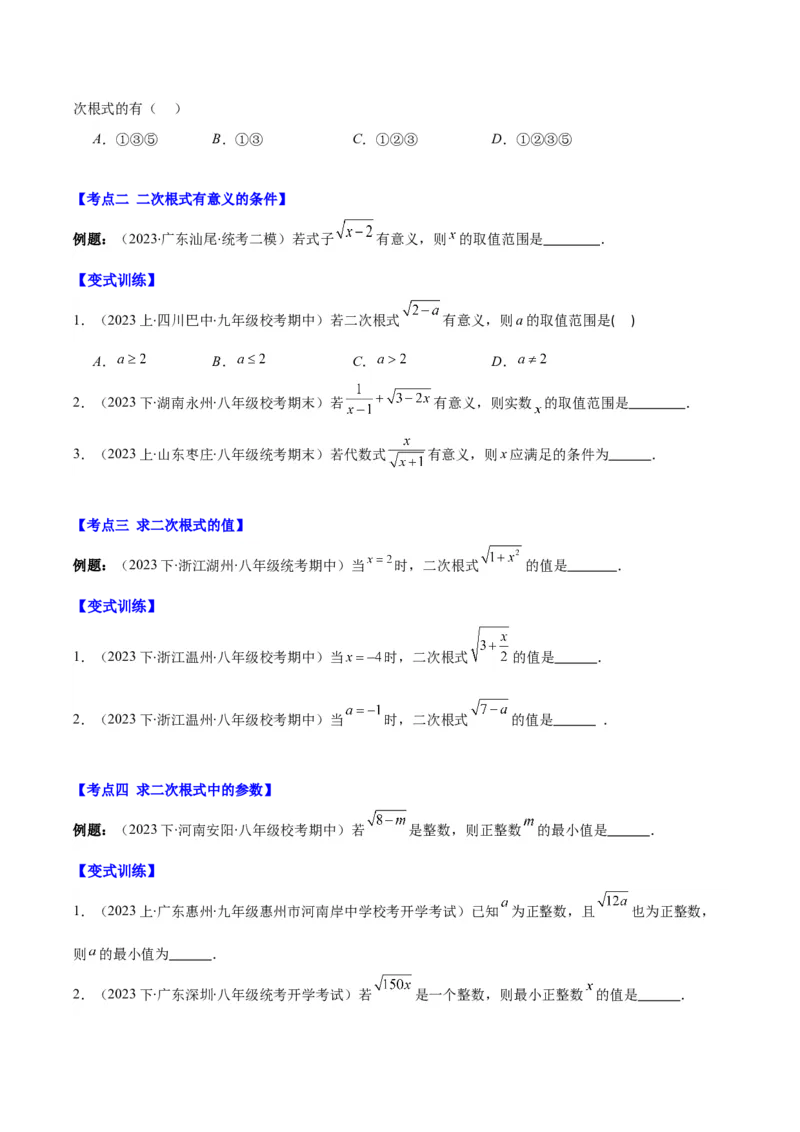 专题16.1二次根式的定义及性质之六大考点(学生版)_初中数学_八年级数学下册（人教版）_重难点专题提优-V8