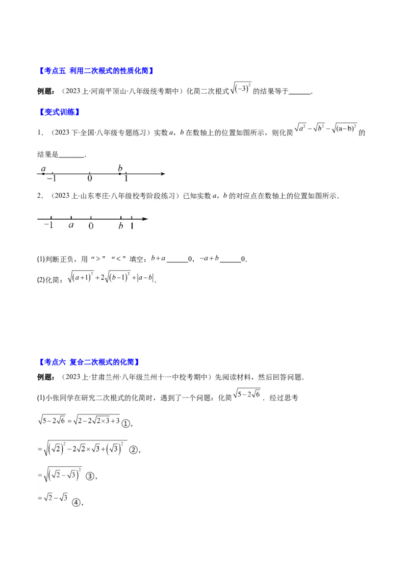 专题16.1二次根式的定义及性质之六大考点(学生版)_初中数学_八年级数学下册（人教版）_重难点专题提优-V8