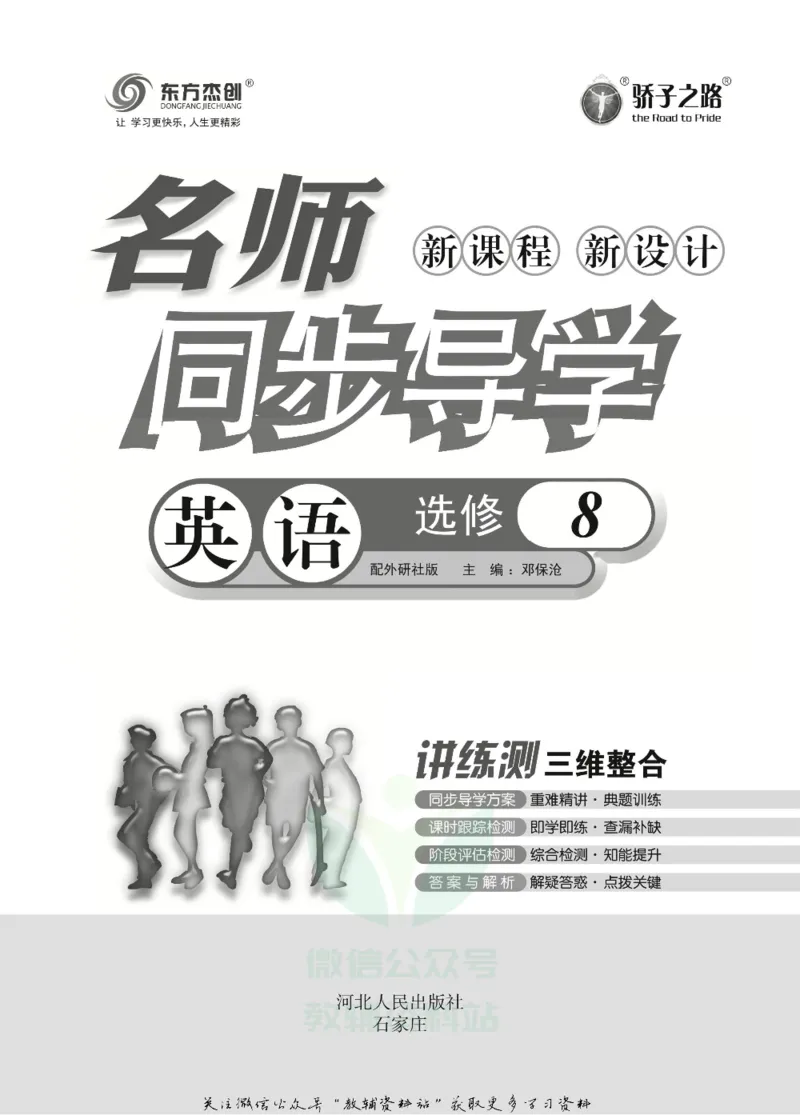名师同步导学英语外研版选修8_名师同步导学_高中英语