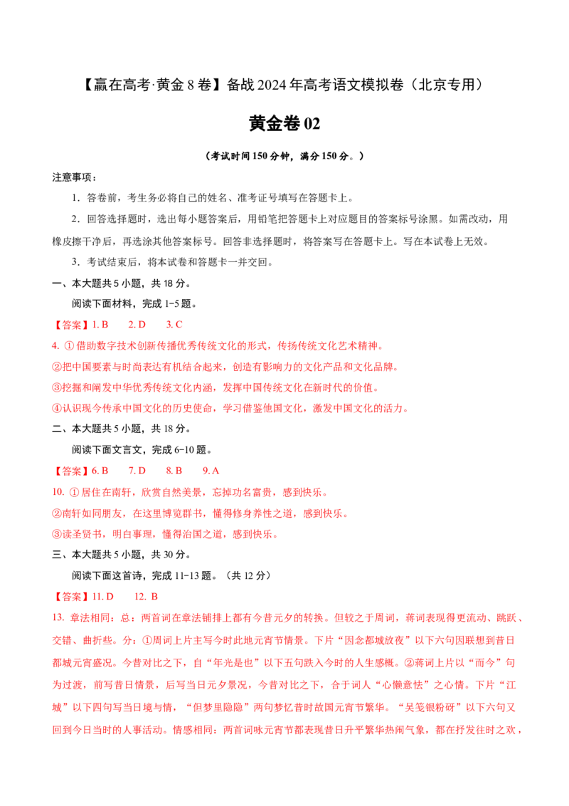 黄金卷02-赢在高考&middot;黄金8卷备战2024年高考语文模拟卷（北京专用）（参考答案）_01高考语文_4.22024年新高考资料_4.2024年高考模拟预测试卷