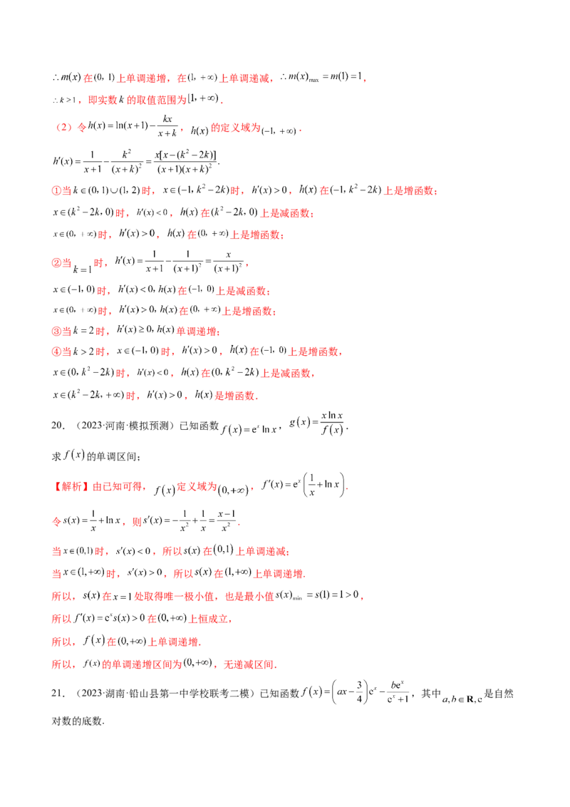 第02讲单调性问题（练习）（解析版）_2.2025数学总复习_2024年新高考资料_1.2024一轮复习_2024年高考数学一轮复习讲练测（新教材新高考）_第三章一元函数的导数及其应用