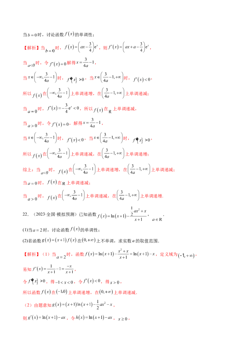 第02讲单调性问题（练习）（解析版）_2.2025数学总复习_2024年新高考资料_1.2024一轮复习_2024年高考数学一轮复习讲练测（新教材新高考）_第三章一元函数的导数及其应用