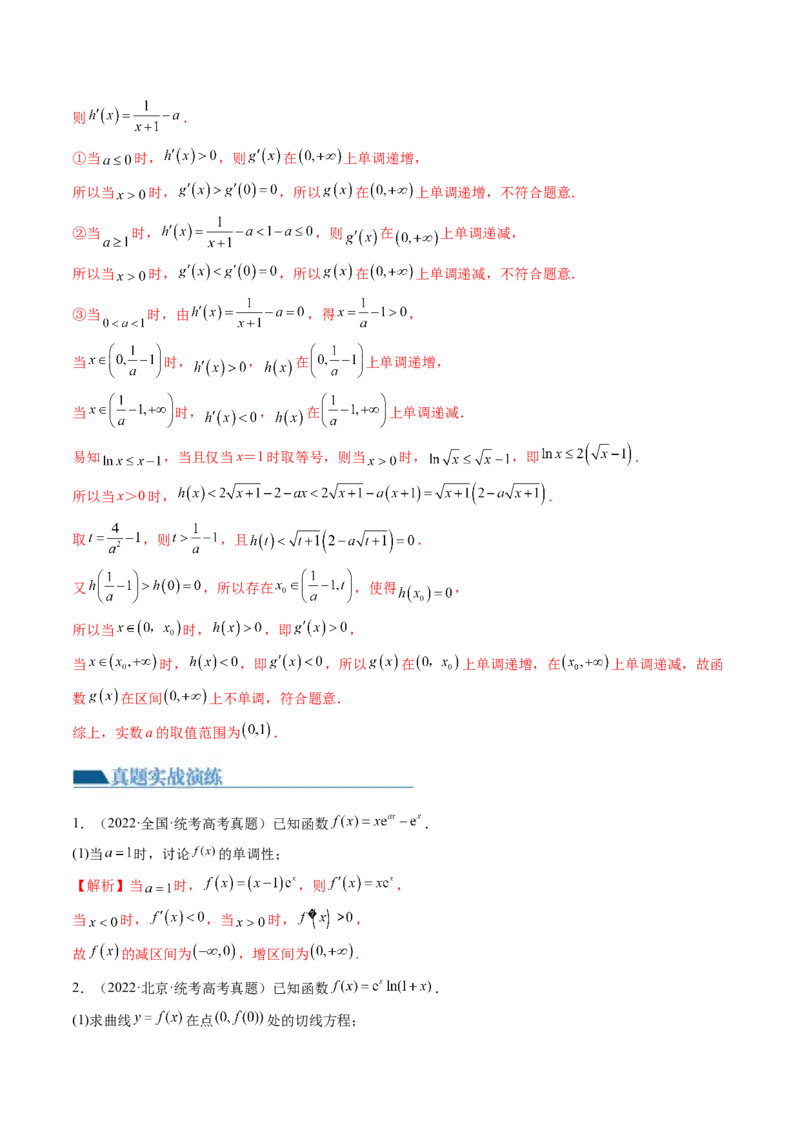第02讲单调性问题（练习）（解析版）_2.2025数学总复习_2024年新高考资料_1.2024一轮复习_2024年高考数学一轮复习讲练测（新教材新高考）_第三章一元函数的导数及其应用