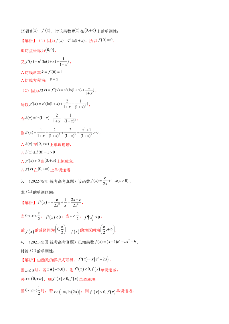 第02讲单调性问题（练习）（解析版）_2.2025数学总复习_2024年新高考资料_1.2024一轮复习_2024年高考数学一轮复习讲练测（新教材新高考）_第三章一元函数的导数及其应用